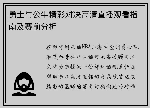 勇士与公牛精彩对决高清直播观看指南及赛前分析