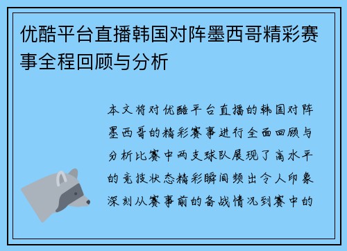 优酷平台直播韩国对阵墨西哥精彩赛事全程回顾与分析