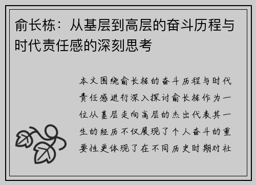 俞长栋：从基层到高层的奋斗历程与时代责任感的深刻思考