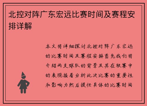 北控对阵广东宏远比赛时间及赛程安排详解