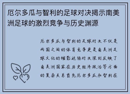 厄尔多瓜与智利的足球对决揭示南美洲足球的激烈竞争与历史渊源