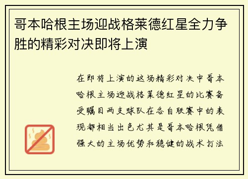 哥本哈根主场迎战格莱德红星全力争胜的精彩对决即将上演