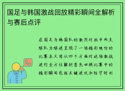 国足与韩国激战回放精彩瞬间全解析与赛后点评