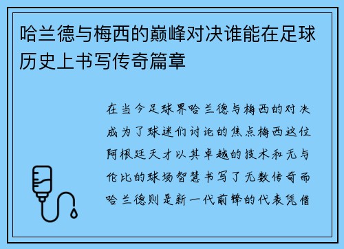 哈兰德与梅西的巅峰对决谁能在足球历史上书写传奇篇章