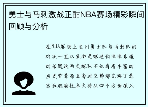 勇士与马刺激战正酣NBA赛场精彩瞬间回顾与分析