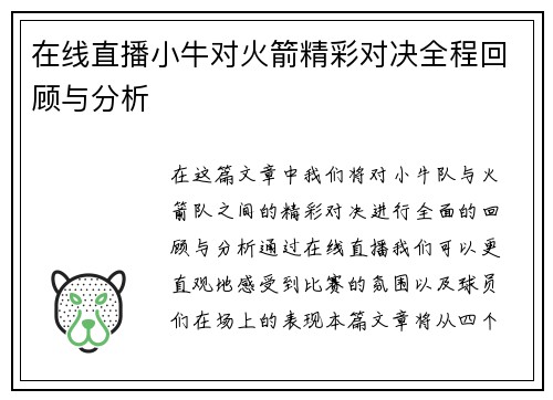 在线直播小牛对火箭精彩对决全程回顾与分析