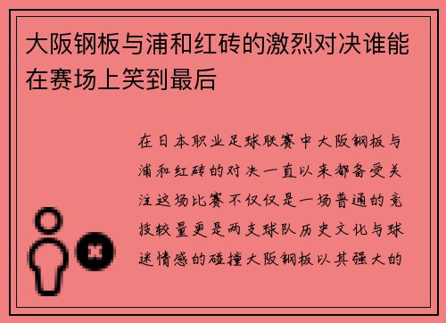 大阪钢板与浦和红砖的激烈对决谁能在赛场上笑到最后