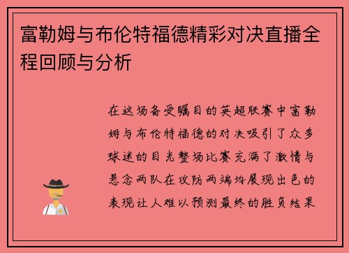 富勒姆与布伦特福德精彩对决直播全程回顾与分析