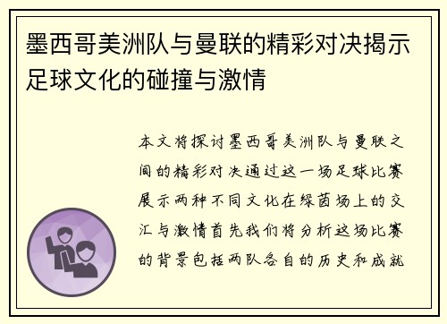 墨西哥美洲队与曼联的精彩对决揭示足球文化的碰撞与激情
