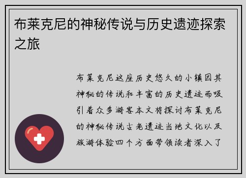 布莱克尼的神秘传说与历史遗迹探索之旅