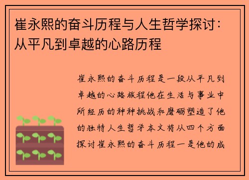 崔永熙的奋斗历程与人生哲学探讨：从平凡到卓越的心路历程