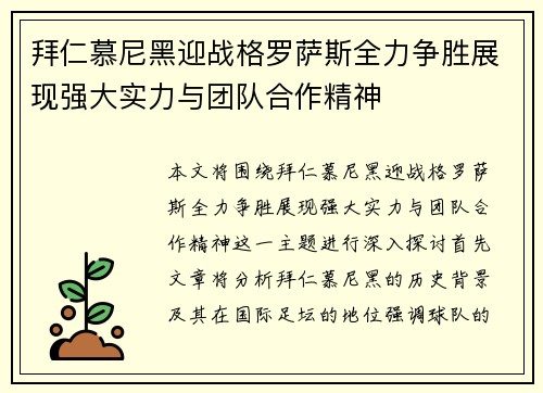 拜仁慕尼黑迎战格罗萨斯全力争胜展现强大实力与团队合作精神