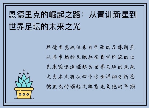 恩德里克的崛起之路：从青训新星到世界足坛的未来之光