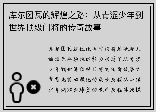 库尔图瓦的辉煌之路：从青涩少年到世界顶级门将的传奇故事