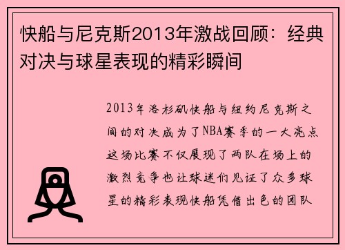 快船与尼克斯2013年激战回顾：经典对决与球星表现的精彩瞬间
