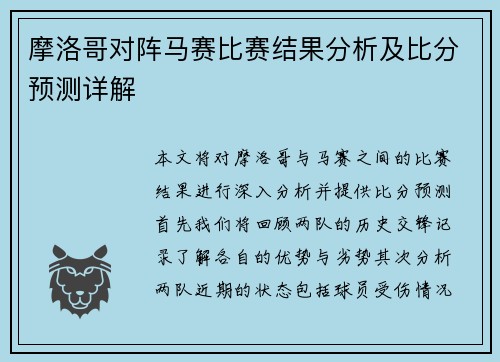 摩洛哥对阵马赛比赛结果分析及比分预测详解
