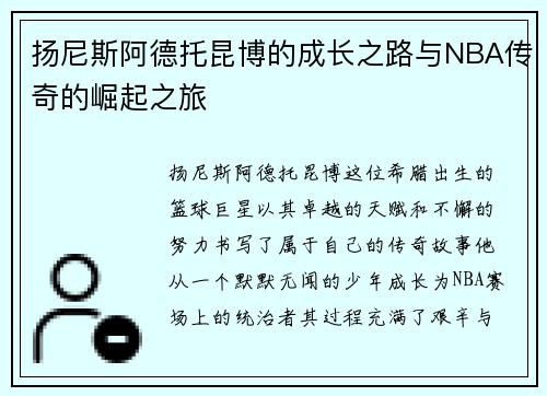 扬尼斯阿德托昆博的成长之路与NBA传奇的崛起之旅