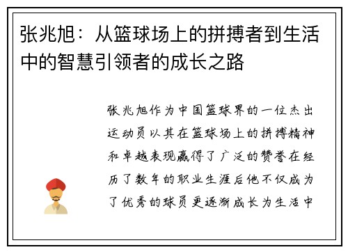 张兆旭：从篮球场上的拼搏者到生活中的智慧引领者的成长之路