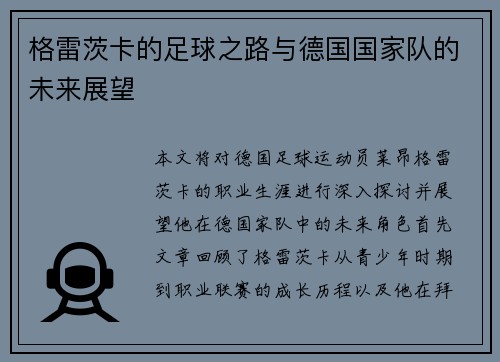 格雷茨卡的足球之路与德国国家队的未来展望