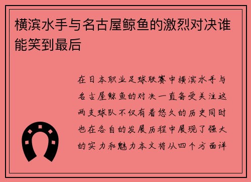 横滨水手与名古屋鲸鱼的激烈对决谁能笑到最后