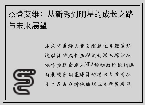杰登艾维：从新秀到明星的成长之路与未来展望