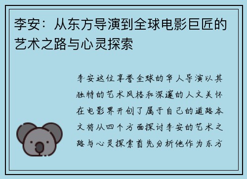 李安：从东方导演到全球电影巨匠的艺术之路与心灵探索