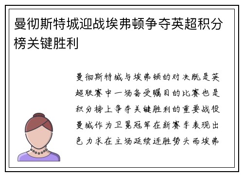 曼彻斯特城迎战埃弗顿争夺英超积分榜关键胜利
