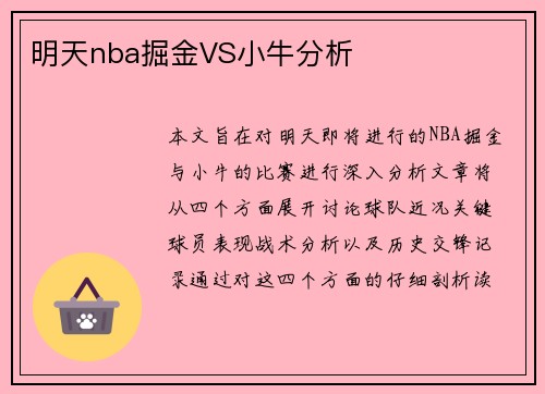 明天nba掘金VS小牛分析