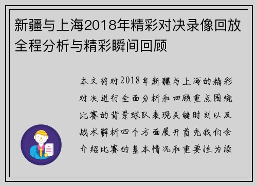 新疆与上海2018年精彩对决录像回放全程分析与精彩瞬间回顾