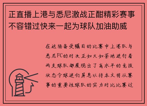 正直播上港与悉尼激战正酣精彩赛事不容错过快来一起为球队加油助威