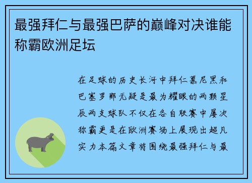 最强拜仁与最强巴萨的巅峰对决谁能称霸欧洲足坛