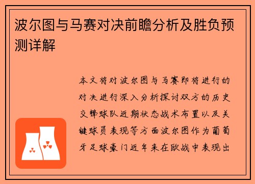 波尔图与马赛对决前瞻分析及胜负预测详解