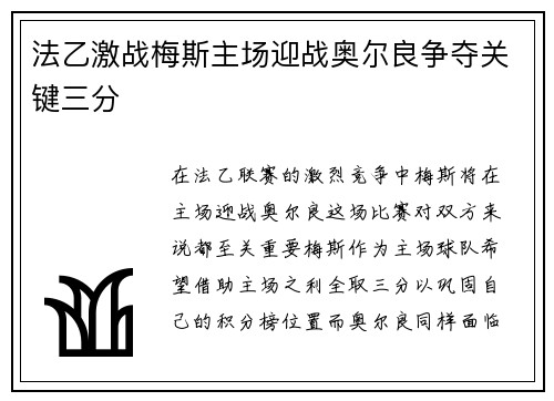 法乙激战梅斯主场迎战奥尔良争夺关键三分