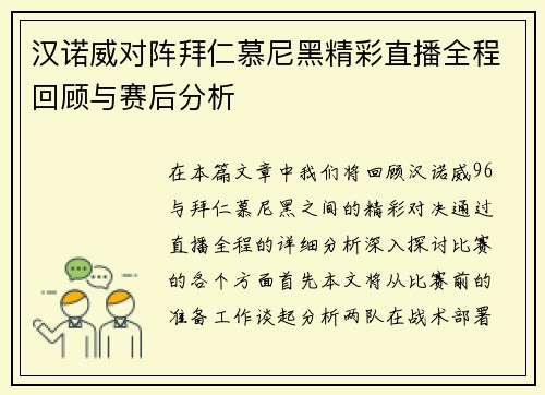 汉诺威对阵拜仁慕尼黑精彩直播全程回顾与赛后分析