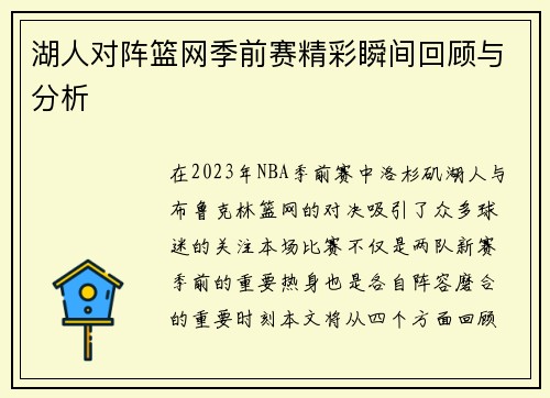 湖人对阵篮网季前赛精彩瞬间回顾与分析