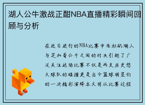 湖人公牛激战正酣NBA直播精彩瞬间回顾与分析