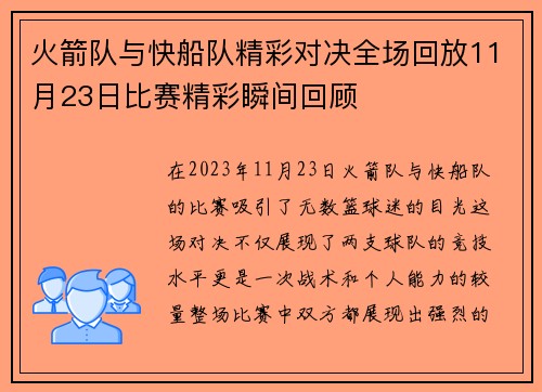 火箭队与快船队精彩对决全场回放11月23日比赛精彩瞬间回顾
