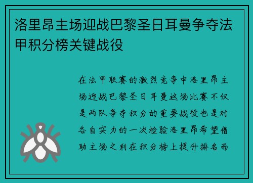 洛里昂主场迎战巴黎圣日耳曼争夺法甲积分榜关键战役