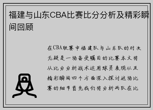 福建与山东CBA比赛比分分析及精彩瞬间回顾
