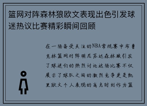篮网对阵森林狼欧文表现出色引发球迷热议比赛精彩瞬间回顾