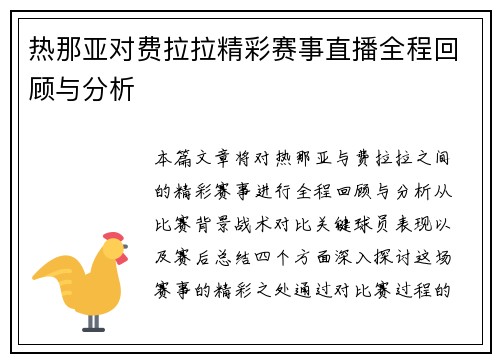 热那亚对费拉拉精彩赛事直播全程回顾与分析