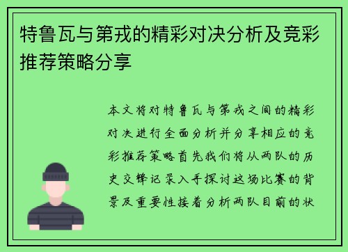 特鲁瓦与第戎的精彩对决分析及竞彩推荐策略分享