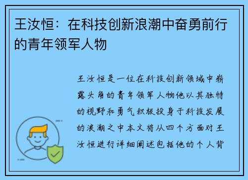 王汝恒：在科技创新浪潮中奋勇前行的青年领军人物