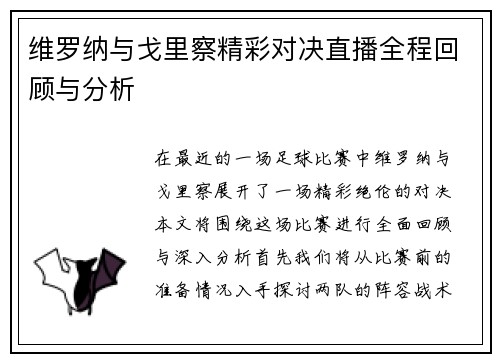 维罗纳与戈里察精彩对决直播全程回顾与分析