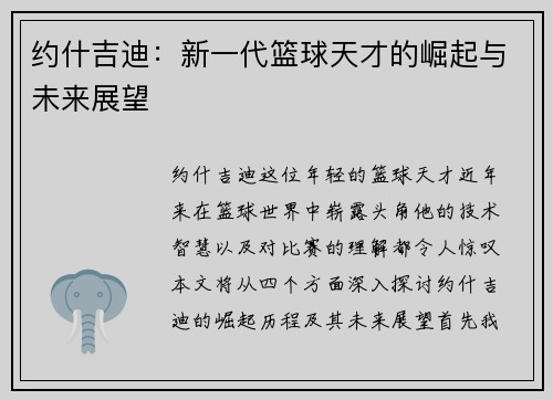 约什吉迪：新一代篮球天才的崛起与未来展望