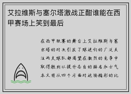 艾拉维斯与塞尔塔激战正酣谁能在西甲赛场上笑到最后