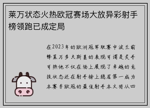 莱万状态火热欧冠赛场大放异彩射手榜领跑已成定局