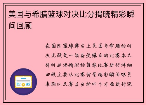 美国与希腊篮球对决比分揭晓精彩瞬间回顾