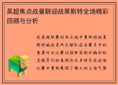 英超焦点战曼联迎战莱斯特全场精彩回顾与分析