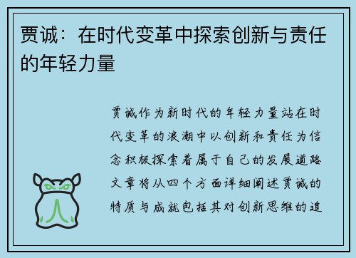 贾诚：在时代变革中探索创新与责任的年轻力量